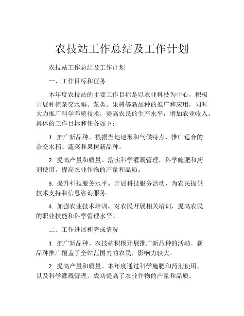 农技站工作总结及工作计划