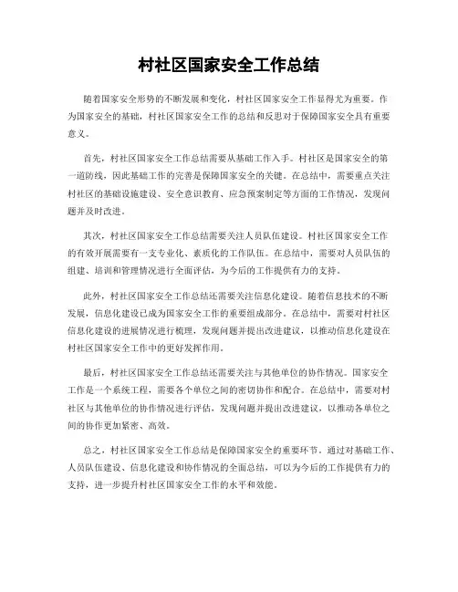 村社区国家安全工作总结