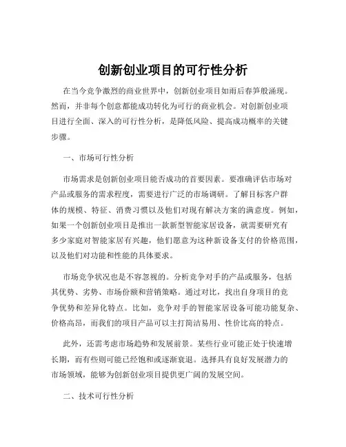 创新创业项目的可行性分析