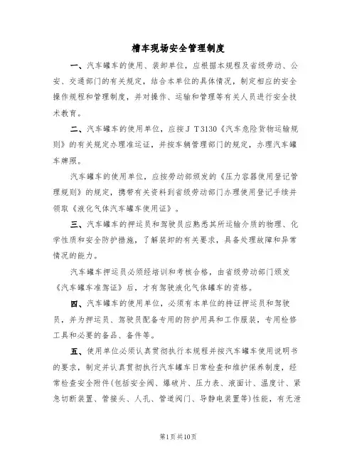 槽车现场安全管理制度(5篇)