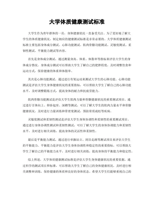 大学体质健康测试标准