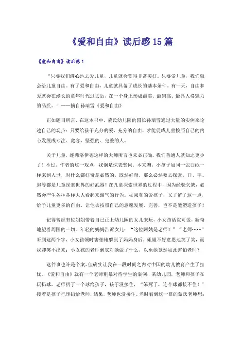 《爱和自由》读后感15篇