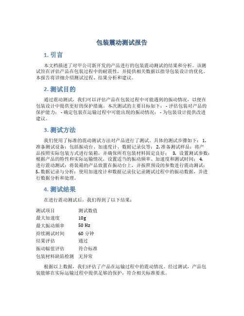 包装震动测试报告