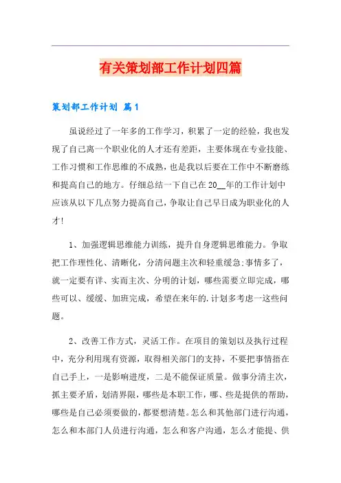 有关策划部工作计划四篇