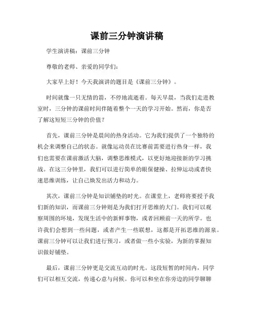课前三分钟演讲稿