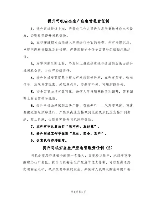 提升司机安全生产应急管理责任制(5篇)