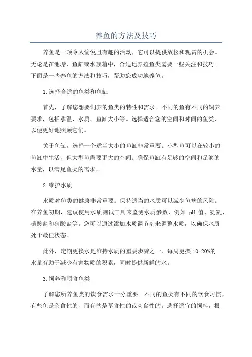 养鱼的方法及技巧