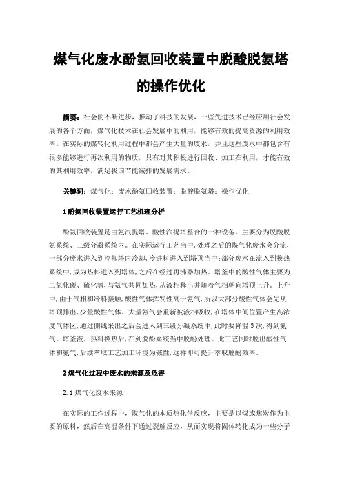 煤气化废水酚氨回收装置中脱酸脱氨塔的操作优化