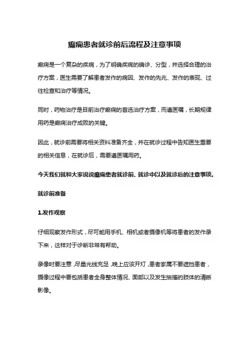 癫痫患者就诊前后流程及注意事项