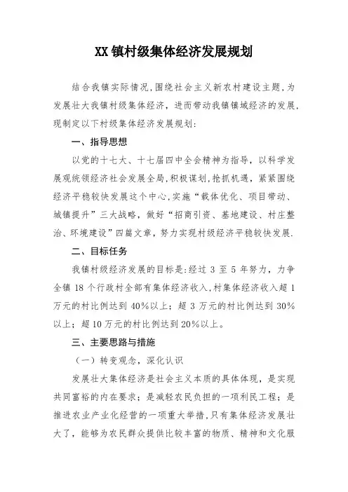 XX镇村级集体经济发展规划