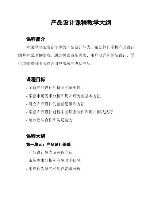 产品设计课程教学大纲