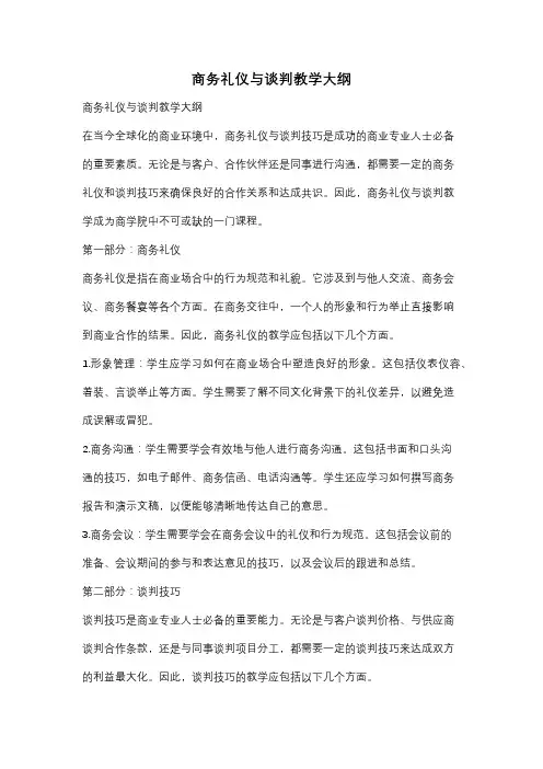 商务礼仪与谈判教学大纲