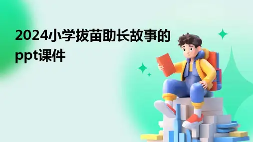 2024小学拔苗助长故事的ppt课件