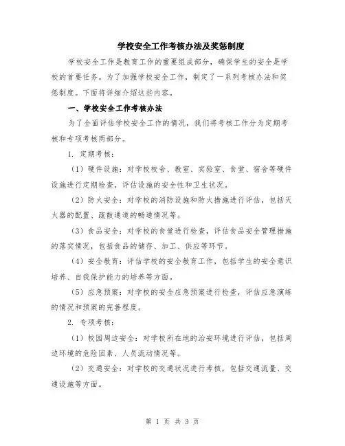 学校安全工作考核办法及奖惩制度