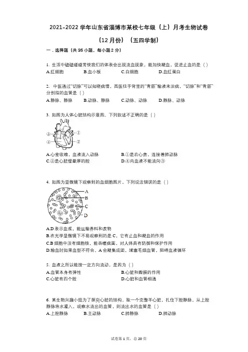 2021-2022学年-有答案山东省淄博市某校七年级(上)月考生物试卷(12月份)(五四学制)