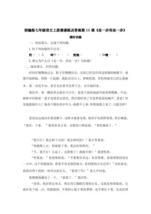 部编版七年级语文上册课课练及答案第15课《走一步再走一步》