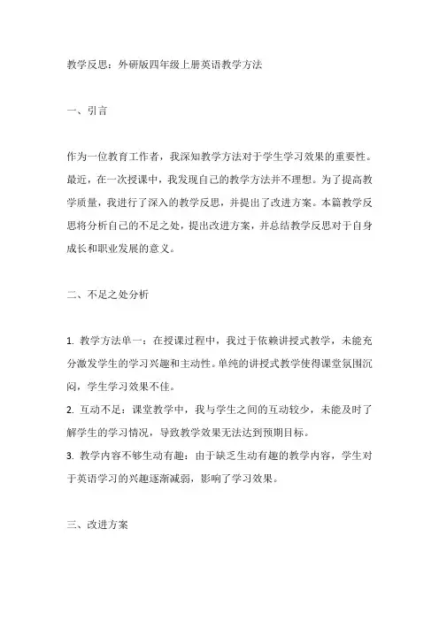 外研版四年级上册教学反思