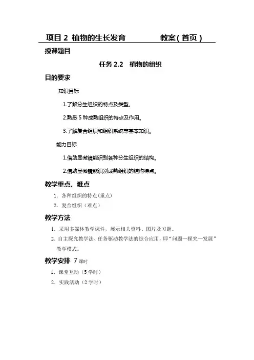 任务2.2植物的组织教案
