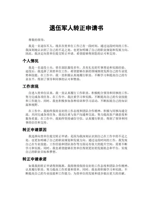 退伍军人转正申请书