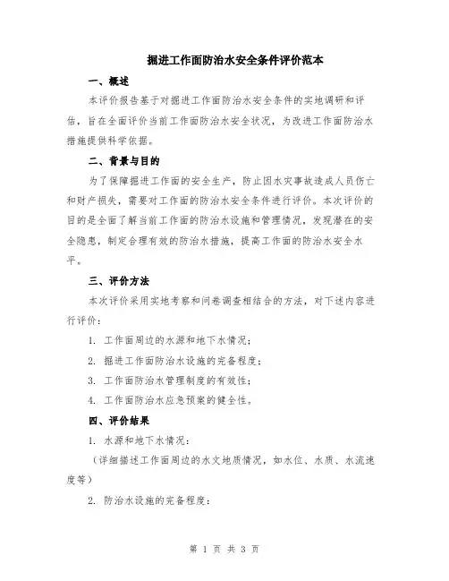 掘进工作面防治水安全条件评价范本