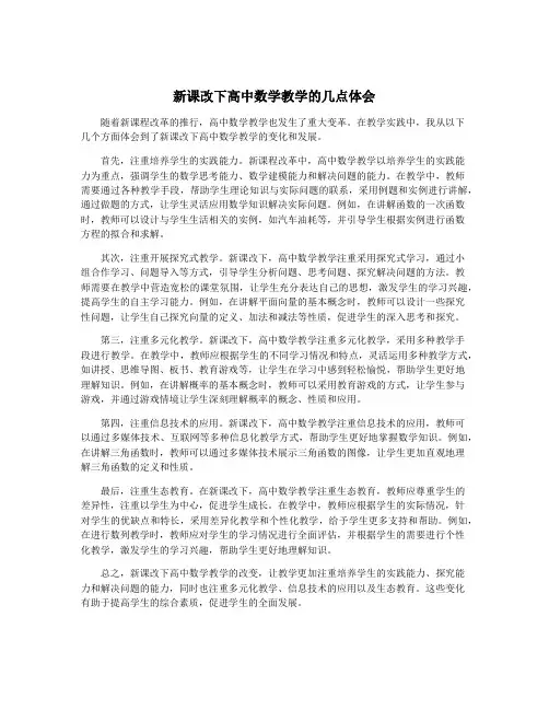 新课改下高中数学教学的几点体会
