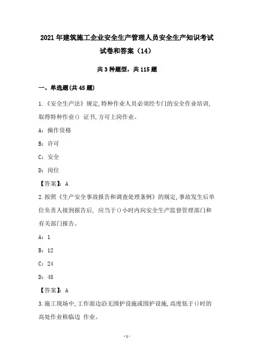 2021年建筑施工企业安全生产管理人员安全生产知识考试试卷和答案(14)