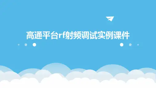 高通平台RF射频调试实例课件