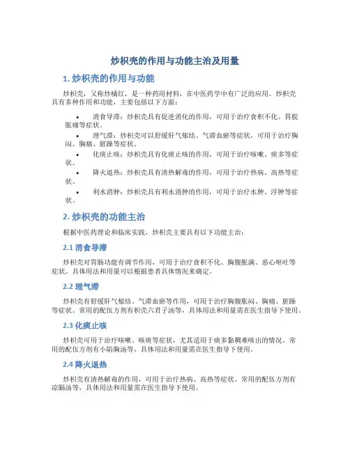 炒枳壳的作用与功能主治及用量