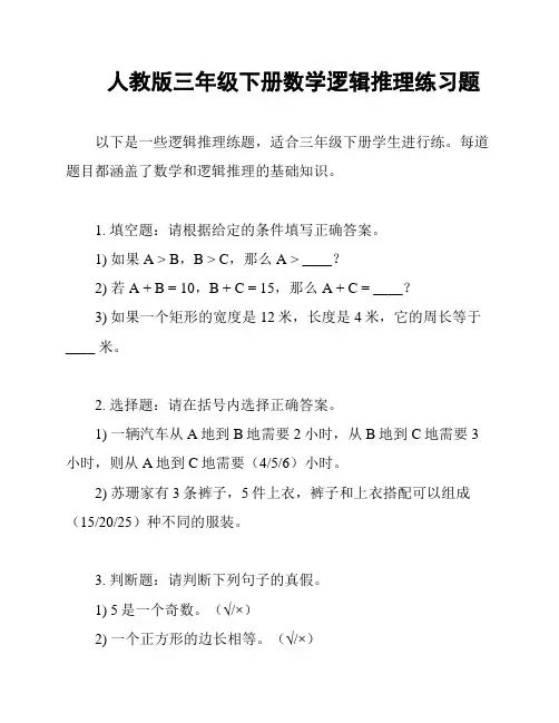 人教版三年级下册数学逻辑推理练习题