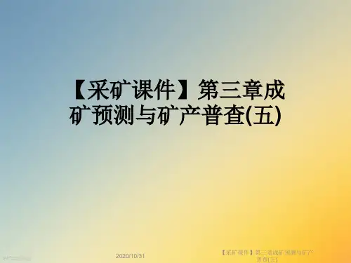 【采矿课件】第三章成矿预测与矿产普查(五)