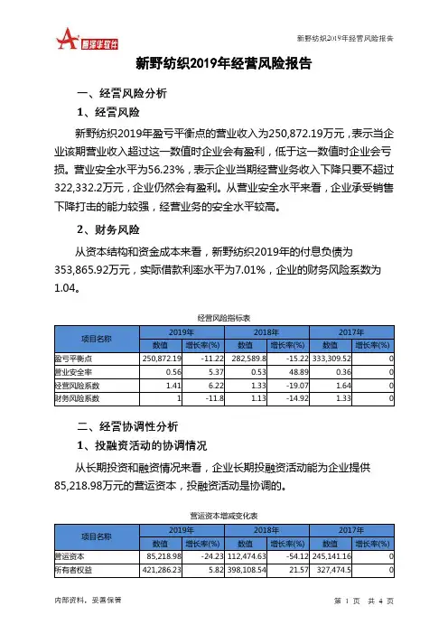 新野纺织2019年经营风险报告