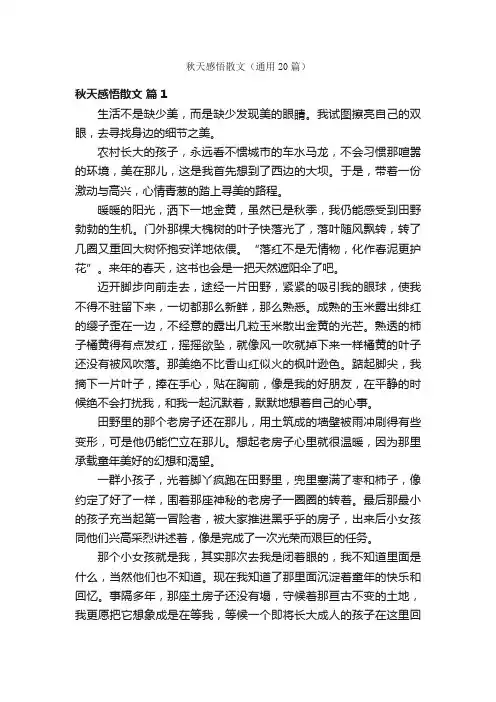 秋天感悟散文（通用20篇）