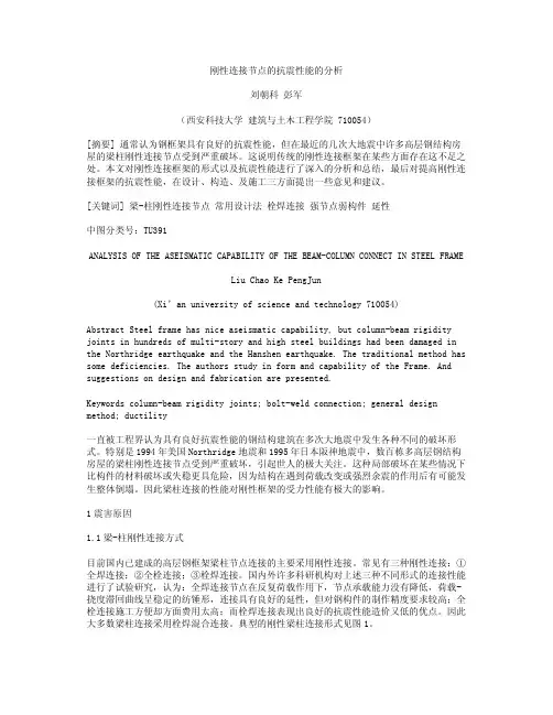 刚性连接节点的抗震性能的分析