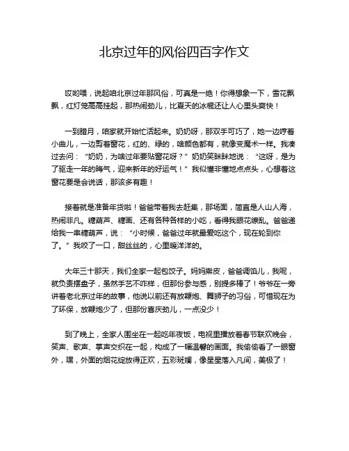 北京过年的风俗四百字作文