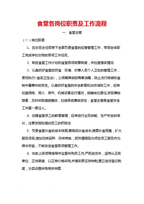 食堂各岗位职责和工作流程图