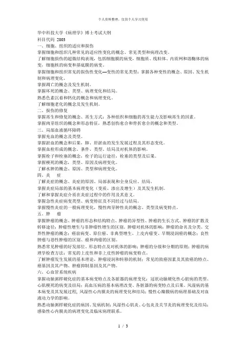 华中科技大学《病理学》博士考试大纲
