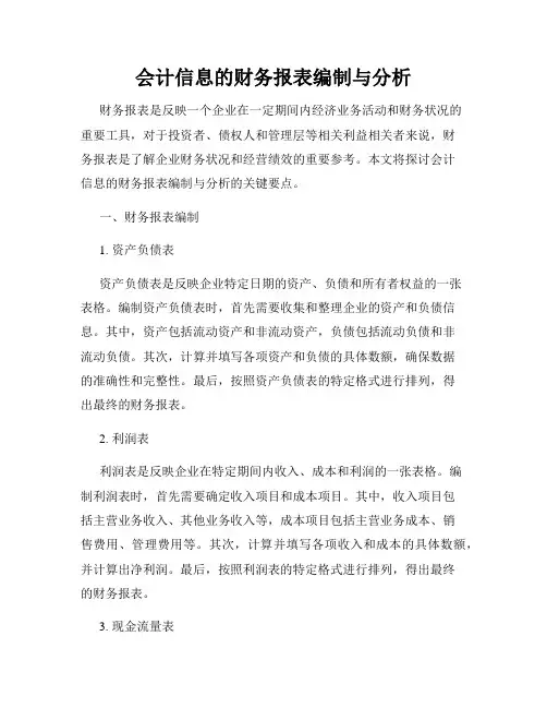 会计信息的财务报表编制与分析