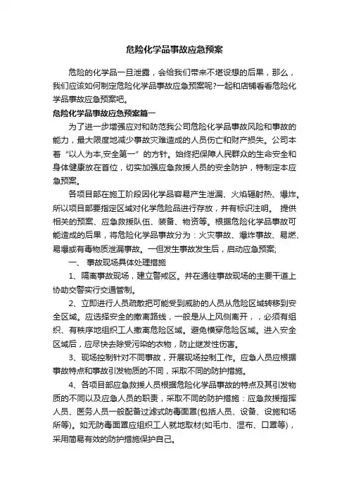 危险化学品事故应急预案