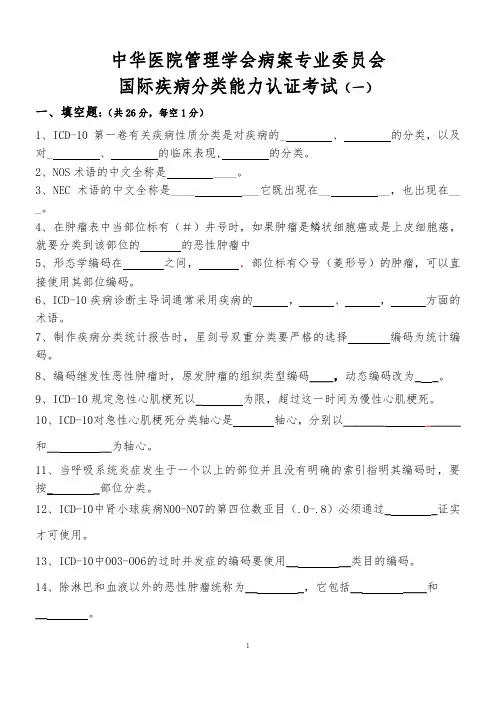 ICD-10国际编码认证考试题目及答案