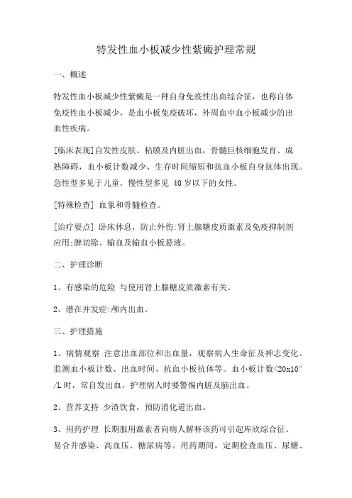 特发性血小板减少性紫癜护理常规