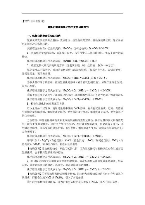 2022年中考化学小专题氢氧化钠和氢氧化钙的变质问题探究复习