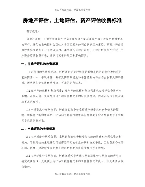 房地产评估、土地评估、资产评估收费标准