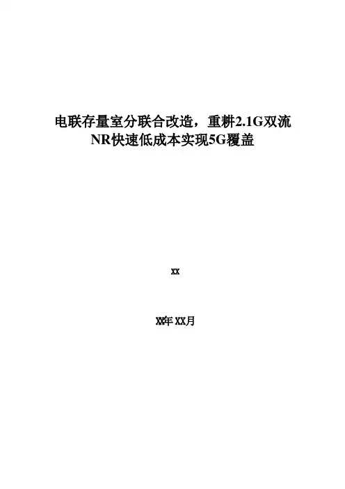 5G优化案例：电联存量室分联合改造,重耕2.1G双流NR快速低成本实现5G覆盖
