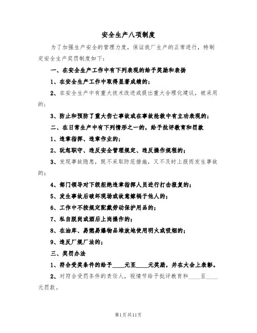 安全生产八项制度(5篇)