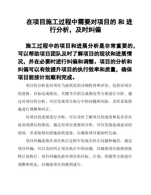 在项目施工过程中需要对项目的 和 进行分析,及时纠偏