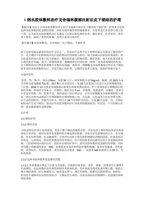 1例水胶体敷料治疗戈舍瑞林腹部注射后皮下硬结的护理