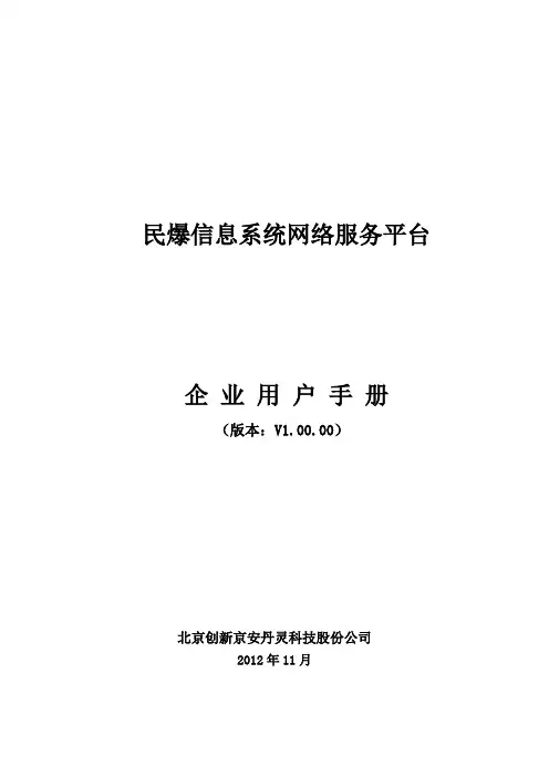 民爆信息系统网络服务平台