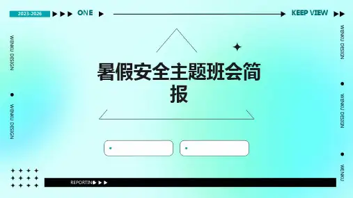 暑假安全主题班会简报PPT