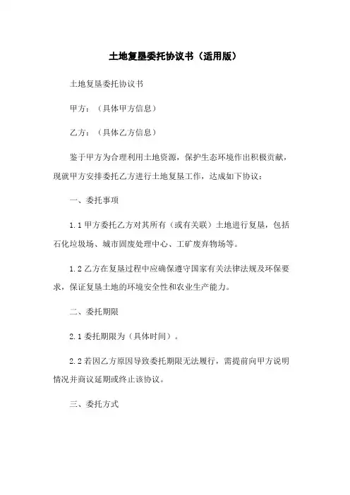 土地复垦委托协议书(适用版)