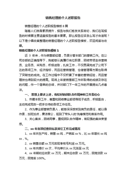 销售经理的个人述职报告模板8篇